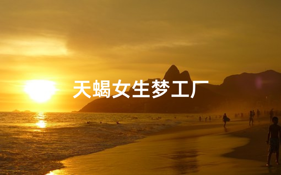天蝎女生梦工厂