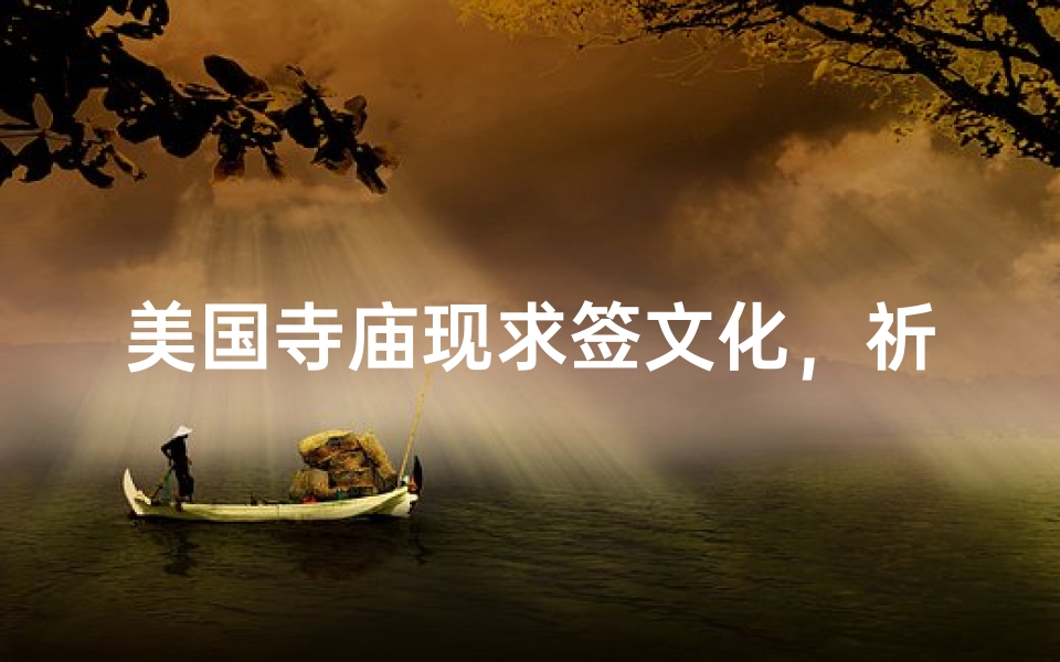 美国寺庙现求签文化，祈福方式新体验