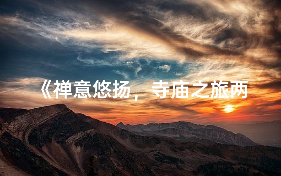 《禅意悠扬，寺庙之旅两分半》