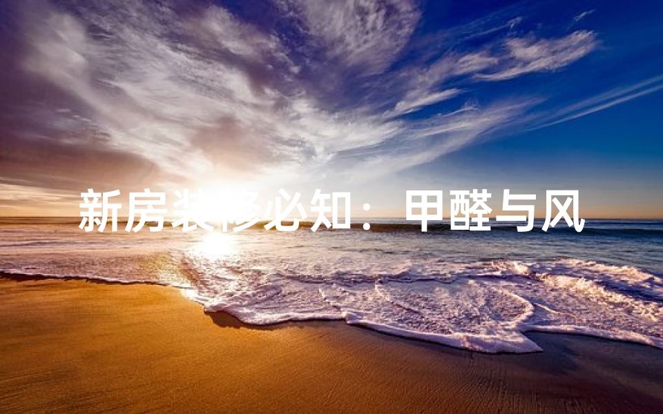 新房装修必知：甲醛与风水之谜
