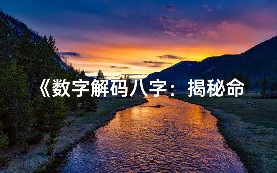《数字解码八字：揭秘命理奥秘新视角》
