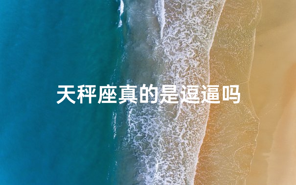 天秤座真的是逗逼吗