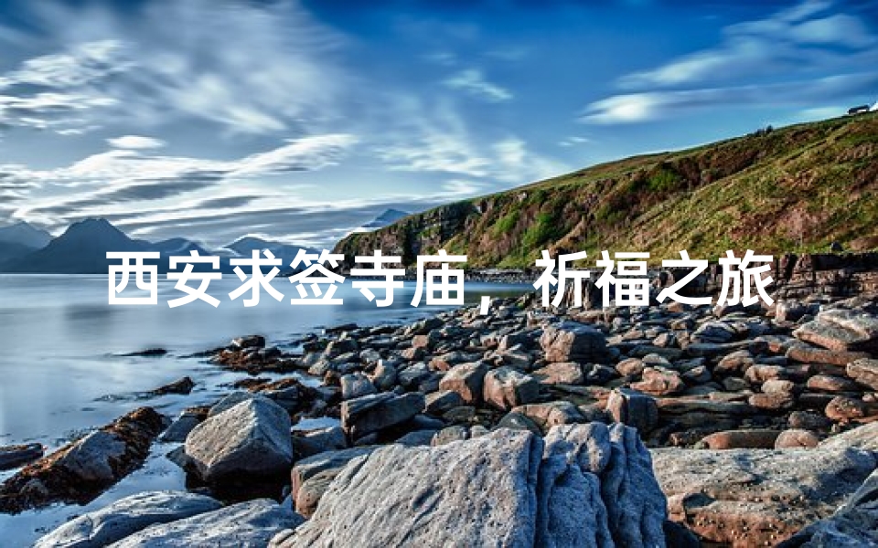 西安求签寺庙，祈福之旅，灵签解密