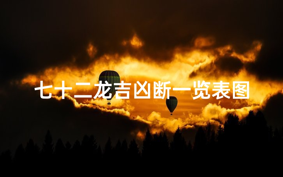 七十二龙吉凶断一览表图(《72龙吉凶详图查询宝典》)