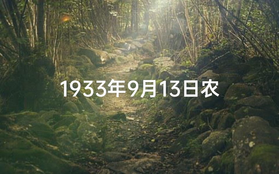 1933年9月13日农历是多少;1933年9月10日命格：揭秘神秘命运转折点