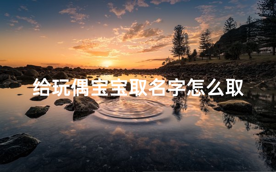 给玩偶宝宝取名字怎么取