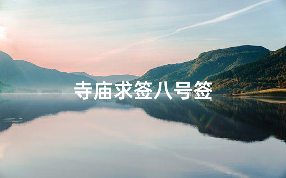 寺庙求签八号签