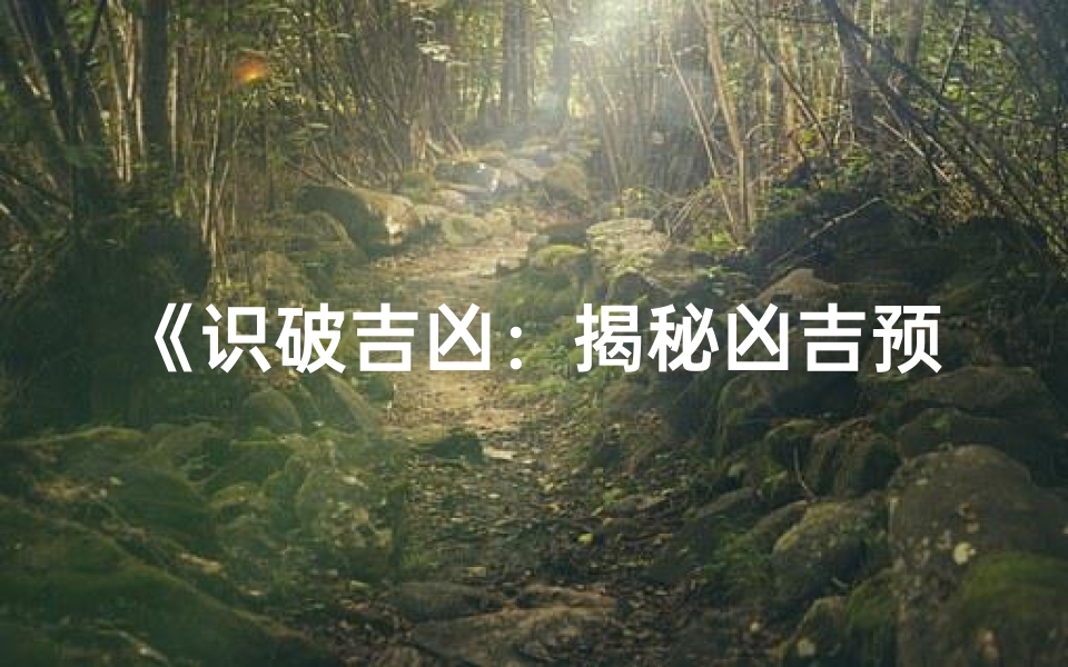 《识破吉凶：揭秘凶吉预兆的秘诀》
