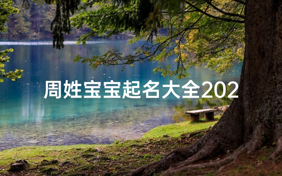 周姓宝宝起名大全2022(《周姓兔宝宝起名大全：温馨可爱名字推荐》)