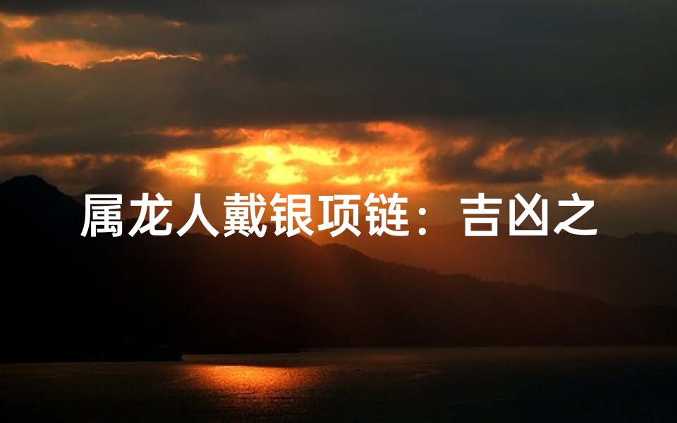 属龙人戴银项链：吉凶之谜揭晓