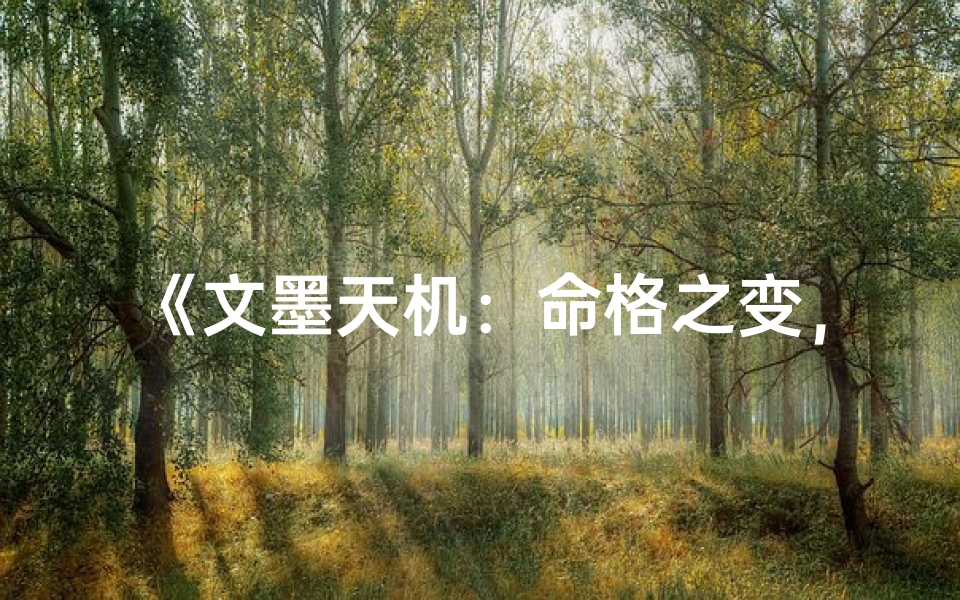 《文墨天机：命格之变，命运何从？》