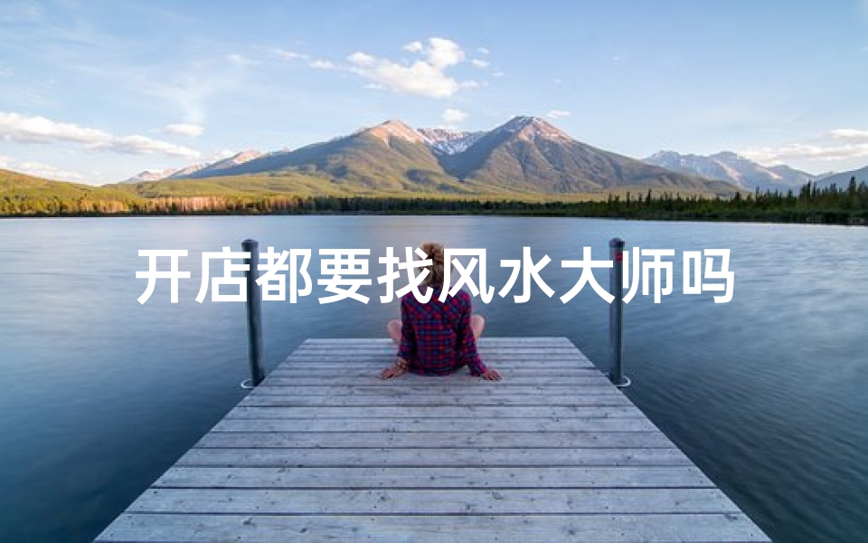 开店都要找风水大师吗