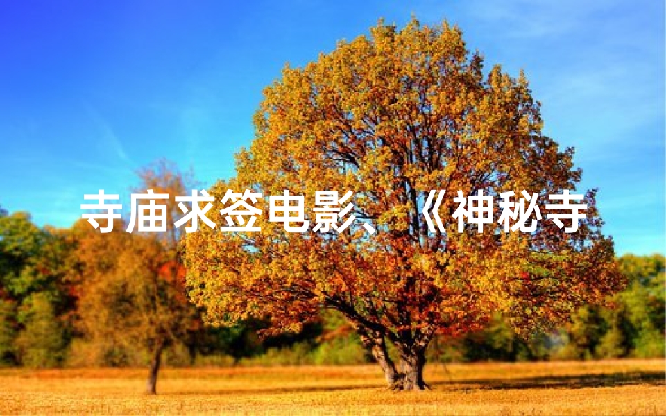 寺庙求签电影、《神秘寺庙：求签奇缘之旅》