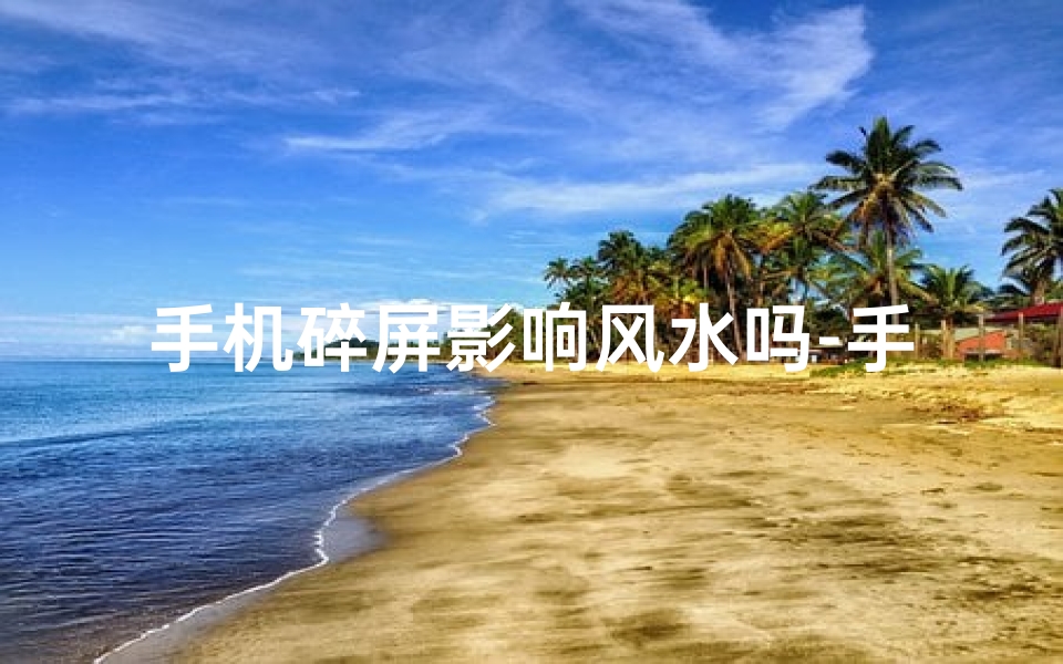手机碎屏影响风水吗-手机碎屏危害