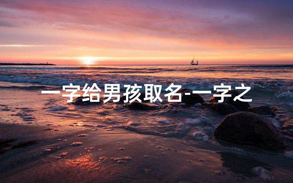 一字给男孩取名-一字之妙，男宝宝命名新风尚