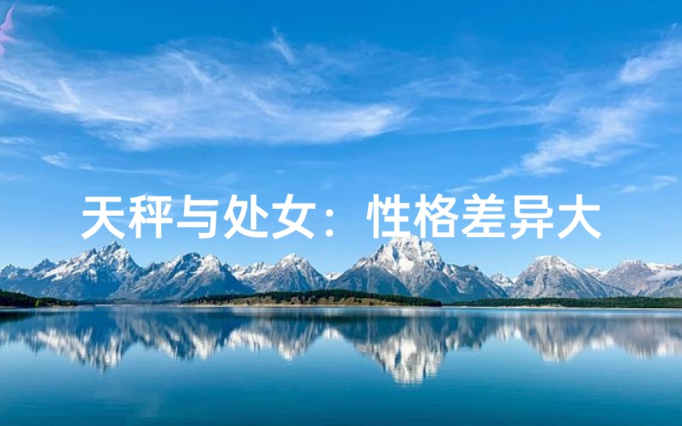 天秤与处女：性格差异大不同
