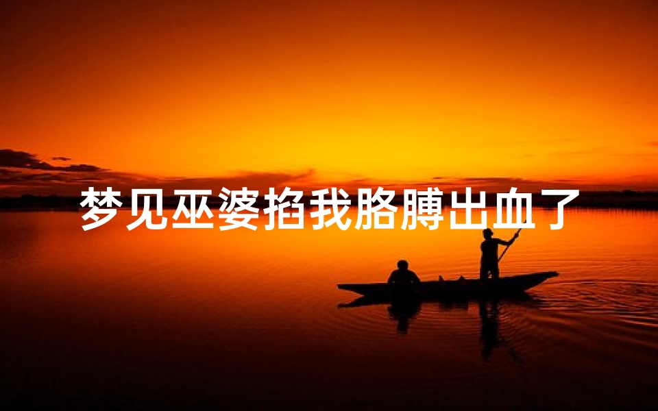 梦见巫婆掐我胳膊出血了、梦见巫婆抓自己