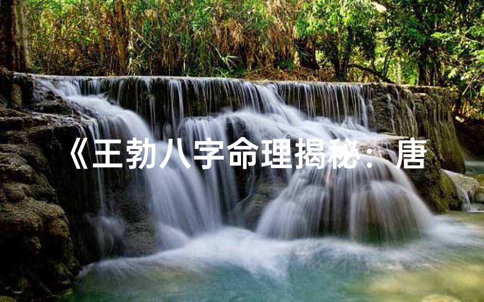 《王勃八字命理揭秘：唐朝文豪命运密码解析》