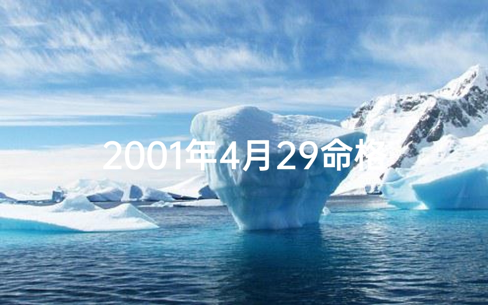 2001年4月29命格,2001年农历4月29出生是什么命