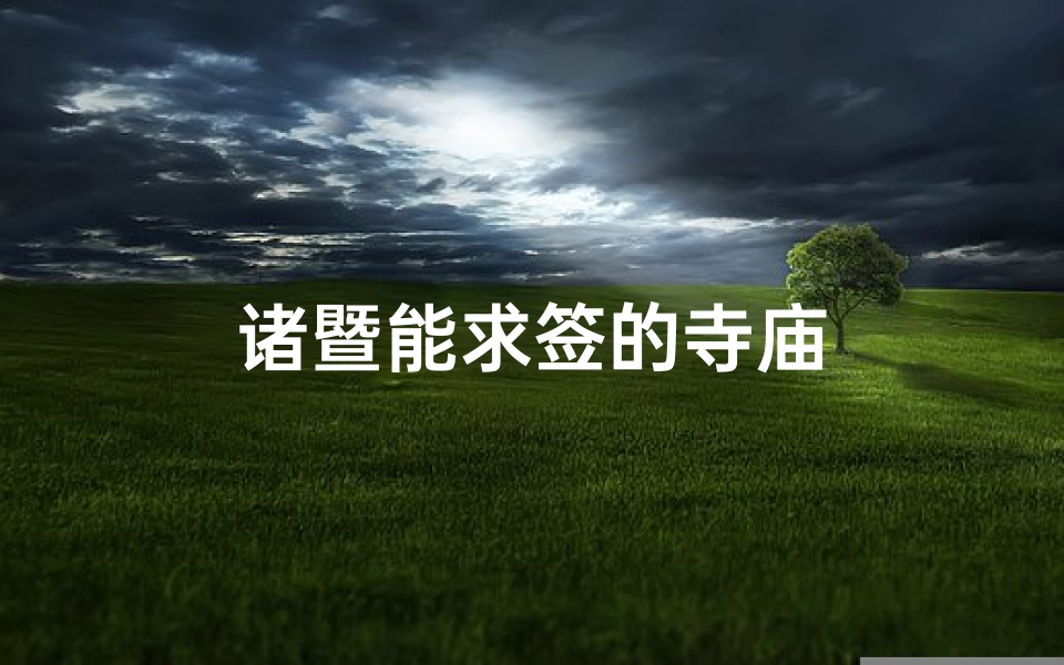 诸暨能求签的寺庙