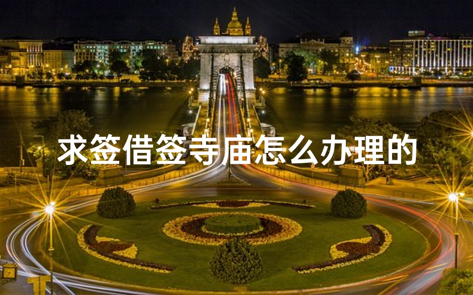 求签借签寺庙怎么办理的_寺庙里求的签要怎么处理