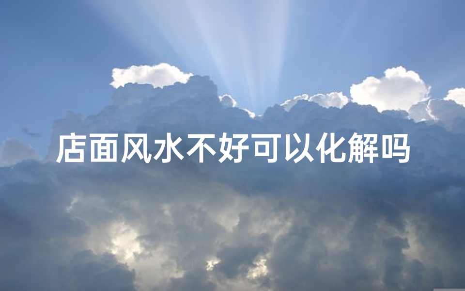 店面风水不好可以化解吗