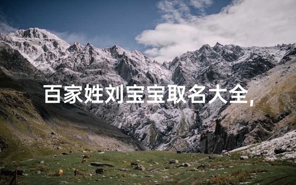 百家姓刘宝宝取名大全,刘姓氏宝宝起名大全