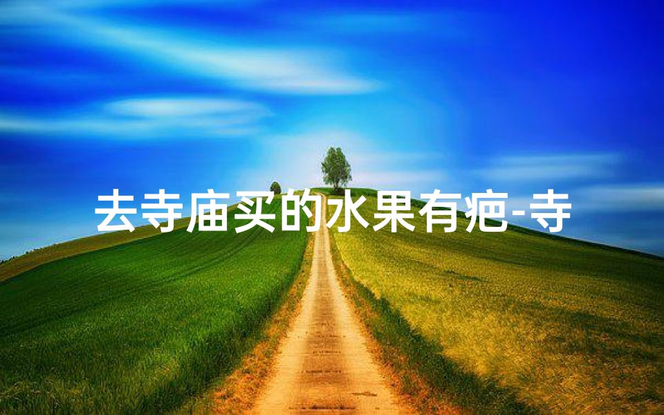去寺庙买的水果有疤-寺庙给的水果