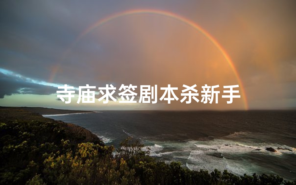 寺庙求签剧本杀新手
