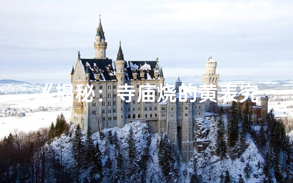 《揭秘：寺庙烧的黄表究竟有何特殊之处？》