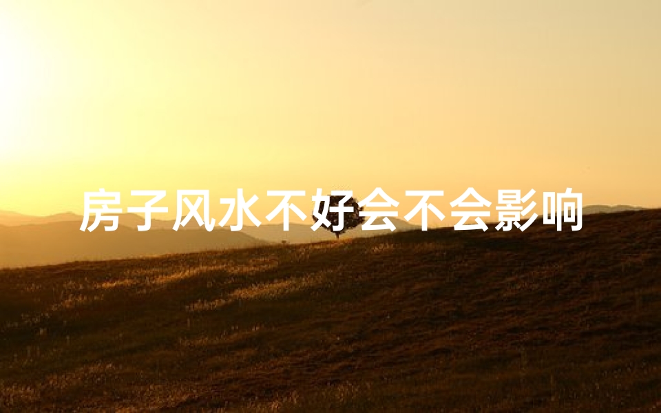 房子风水不好会不会影响财运-房子风水不佳挂什么？影响大吗？
