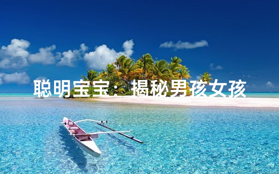 聪明宝宝：揭秘男孩女孩取名秘诀