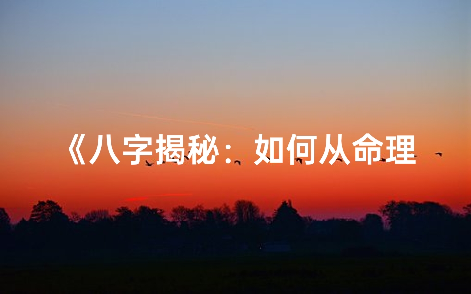 《八字揭秘：如何从命理看出老婆的美丽容颜》