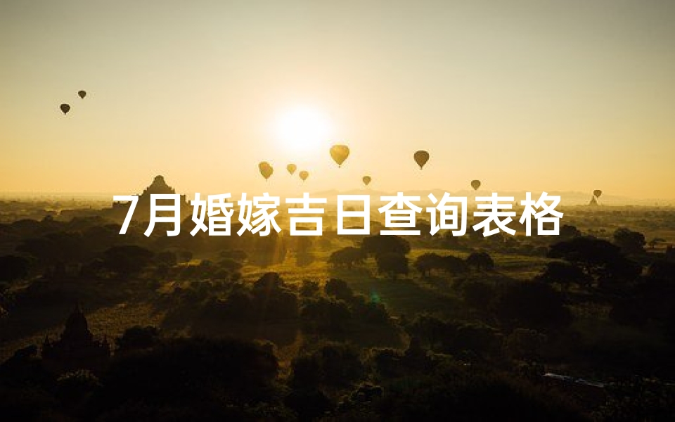 7月婚嫁吉日查询表格