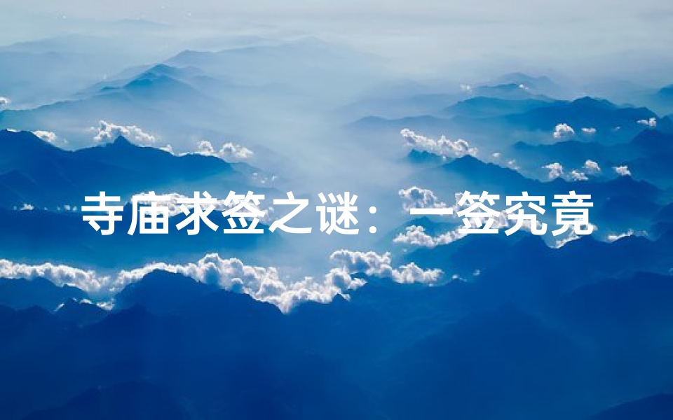 寺庙求签之谜：一签究竟藏几只？