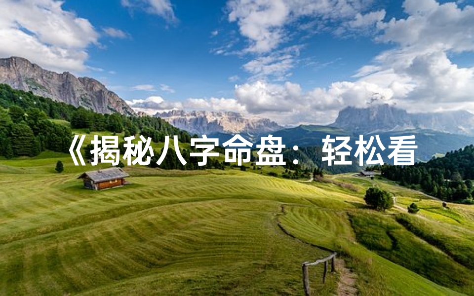 《揭秘八字命盘：轻松看懂你的命运密码》