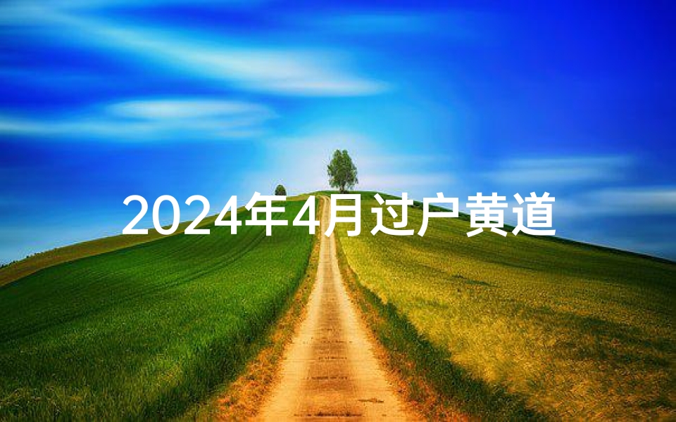 2024年4月过户黄道吉日—2021年4月哪天适合过户