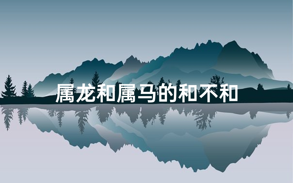属龙和属马的和不和