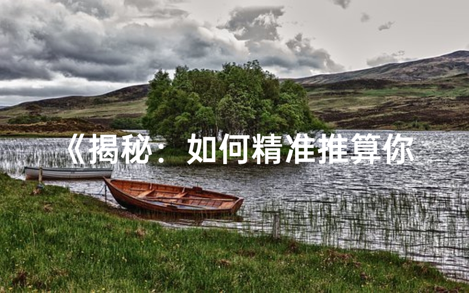 《揭秘：如何精准推算你的命格女命之谜》