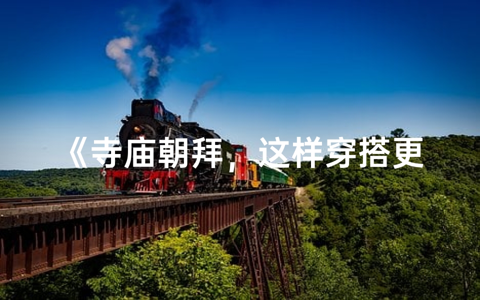 《寺庙朝拜，这样穿搭更显》
