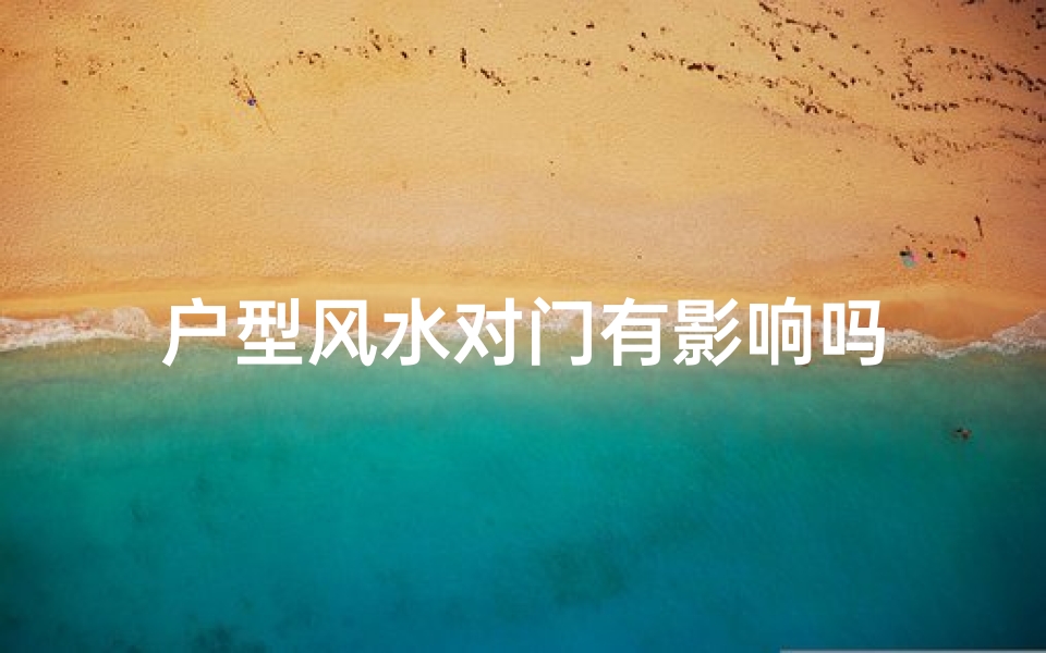 户型风水对门有影响吗