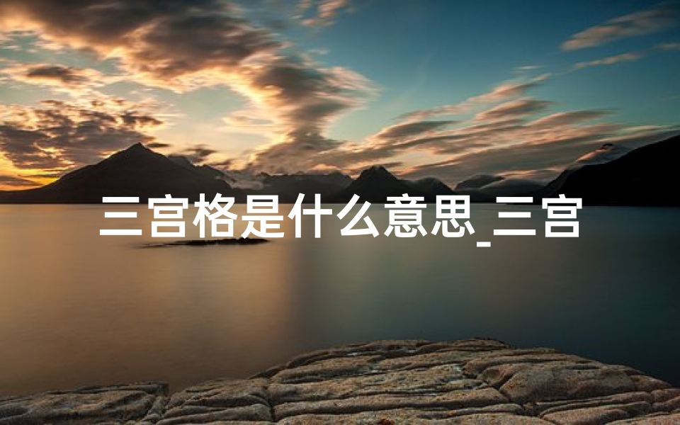 三宫格是什么意思_三宫四格断吉凶秘诀解析