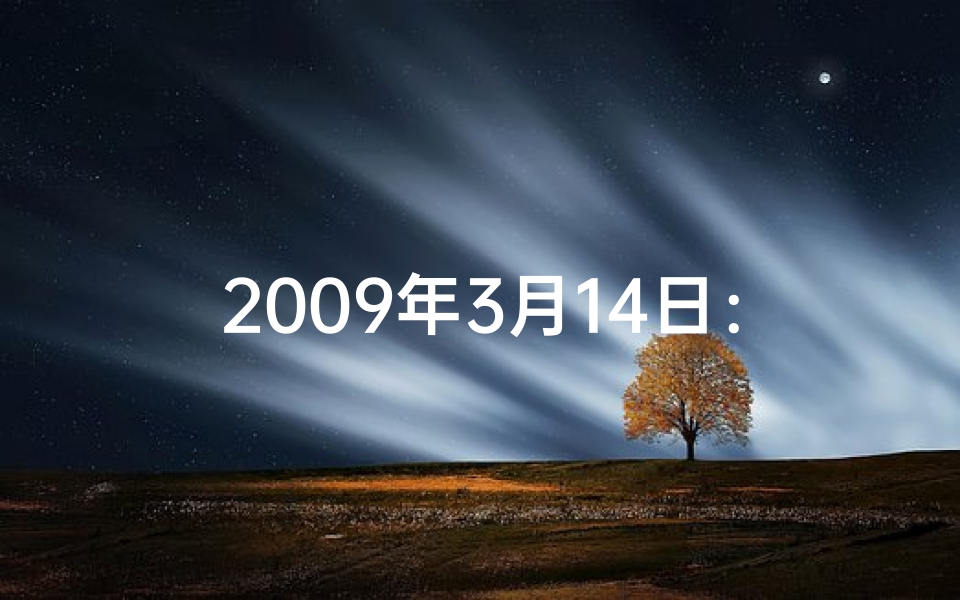2009年3月14日：黄道吉日之谜揭晓