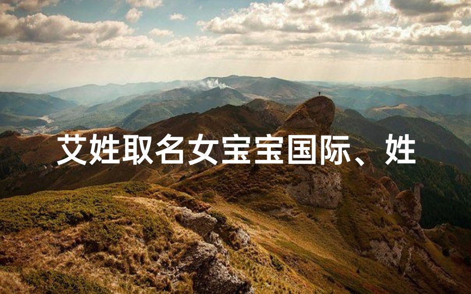 艾姓取名女宝宝国际、姓艾的宝宝名字