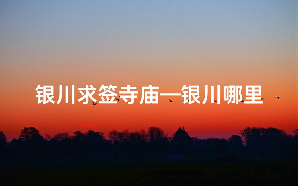 银川求签寺庙—银川哪里可以求姻缘