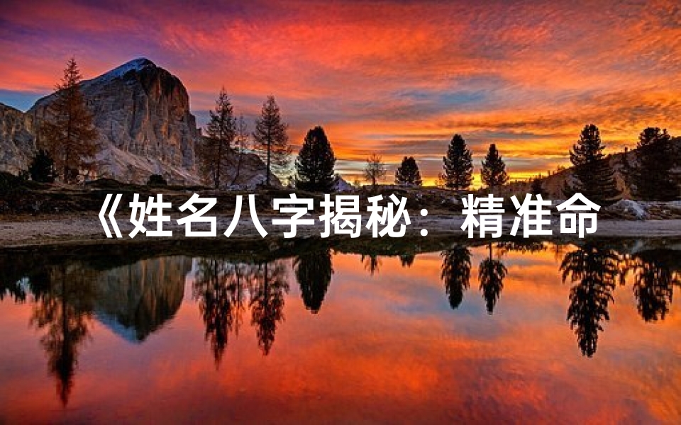 《姓名八字揭秘：精准命理分析之道》