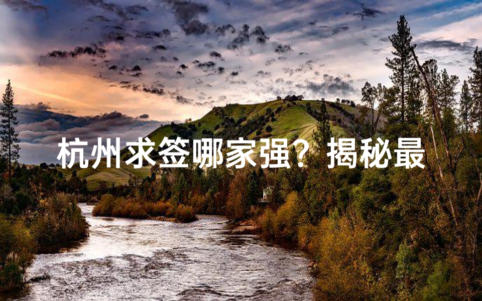 杭州求签哪家强？揭秘最佳寺庙指南