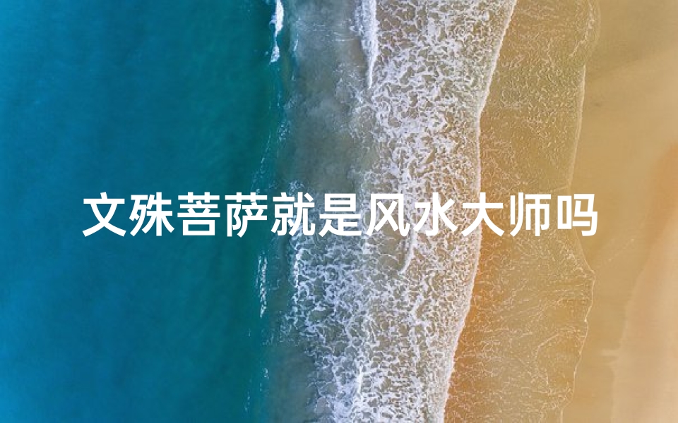 文殊菩萨就是风水大师吗