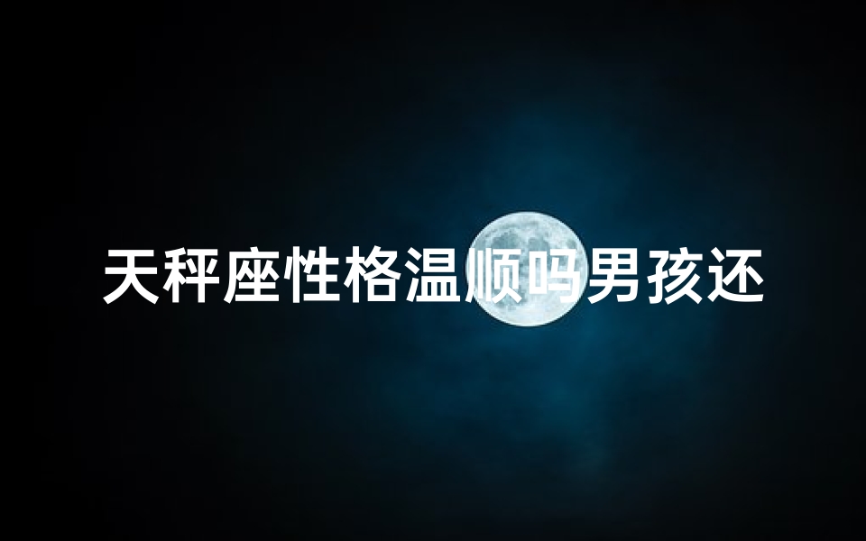 天秤座性格温顺吗男孩还是女孩