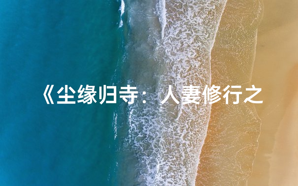 《尘缘归寺：人妻修行之旅》